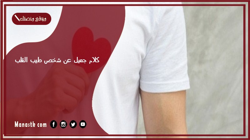 كلام جميل عن شخص طيب القلب