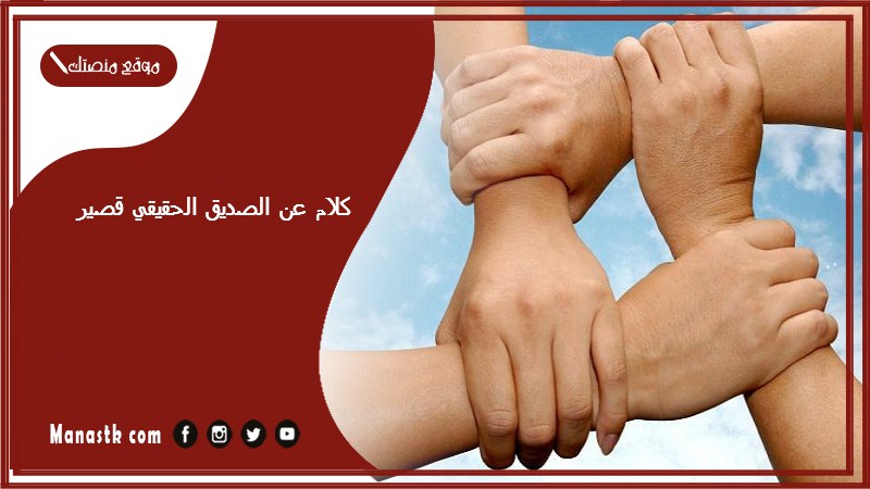 كلام عن الصديق الحقيقي قصير