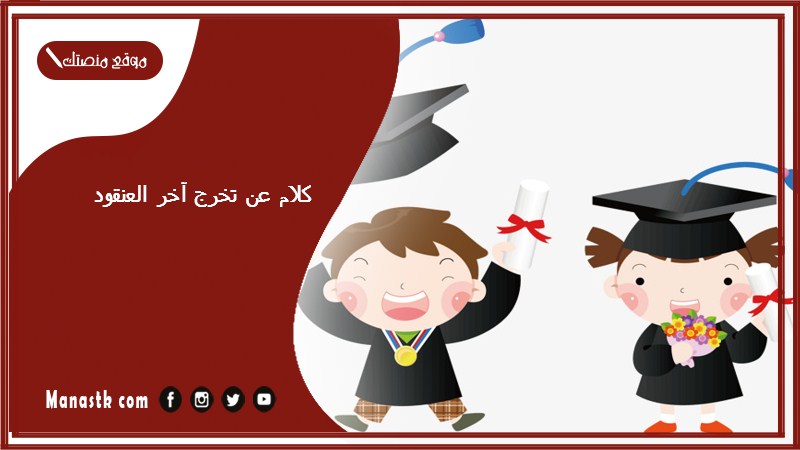 كلام عن تخرج آخر العنقود 2025 توبيكات عن تخرج اخوي اخر العنقود تويتر