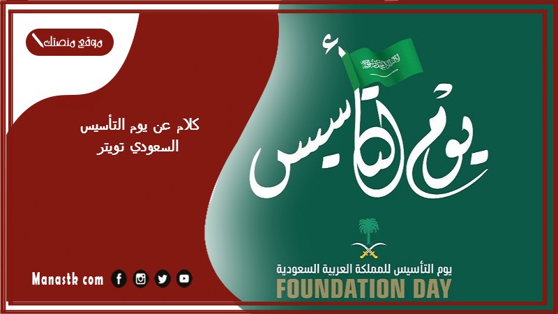 كلام عن يوم التأسيس السعودي تويتر 2025 اجمل عبارات عن يوم التأسيس السعودي 1447
