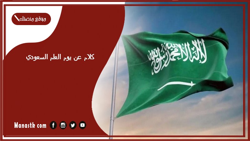 كلام عن يوم العلم السعودي 2024 عبارات يوم العلم السعودي 1447