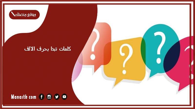كلمات تبدا بحرف الالف 2025 صفات جميلة تبدا بحرف الالف أ