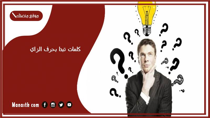كلمات تبدا بحرف الزاي 2025 صفات جميلة تبدا بحرف الزاي ز