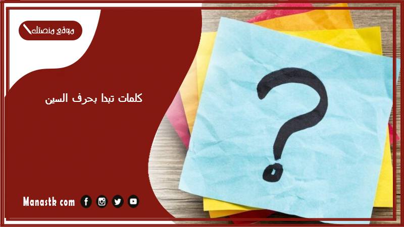 كلمات تبدا بحرف السين 2025 صفات جميلة تبدا بحرف السين س