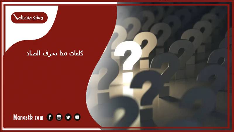 كلمات تبدا بحرف الصاد 2025 صفات جميلة تبدا بحرف الصاد ص
