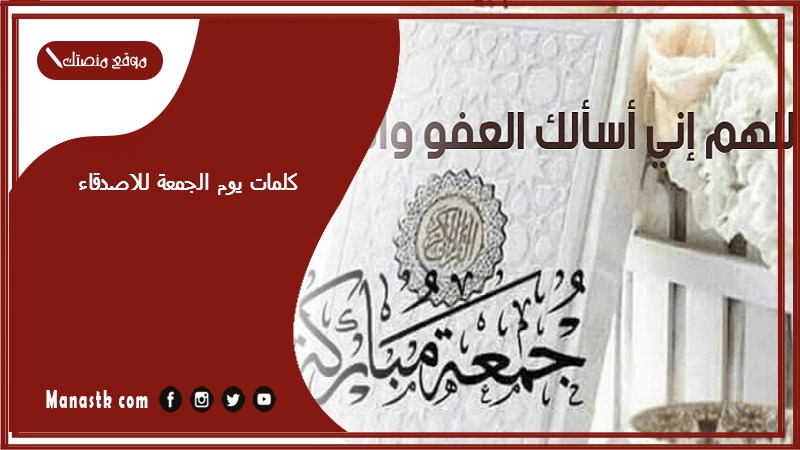 كلمات يوم الجمعة للاصدقاء
