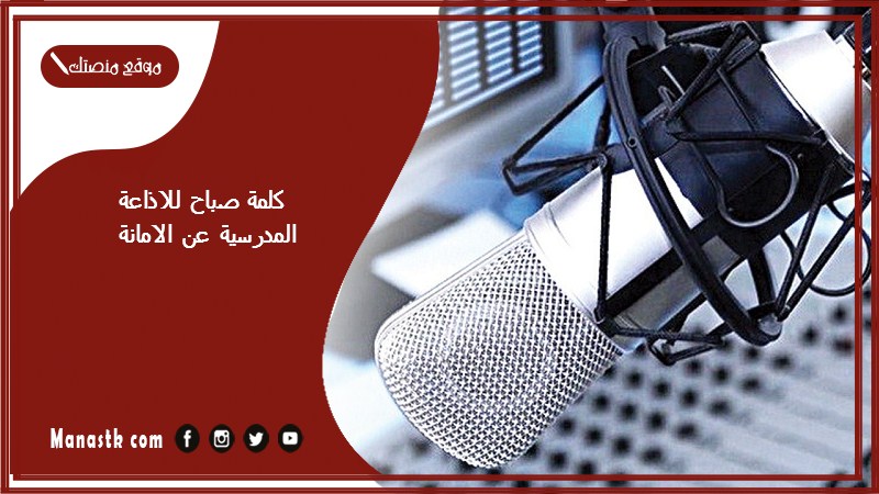 كلمة صباح للاذاعة المدرسية عن الامانة 2025 كلمة صباح للاذاعة المدرسية قصيرة وجديدة