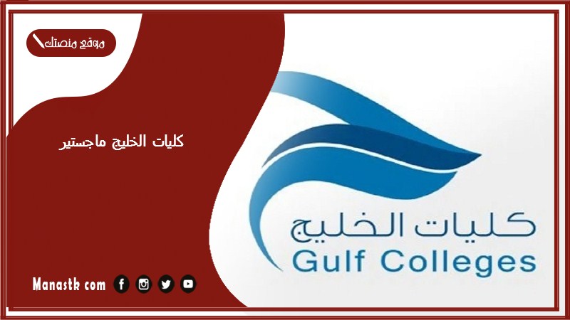 كليات الخليج ماجستير 1447 كليات الخليج هل هي معتمدة؟