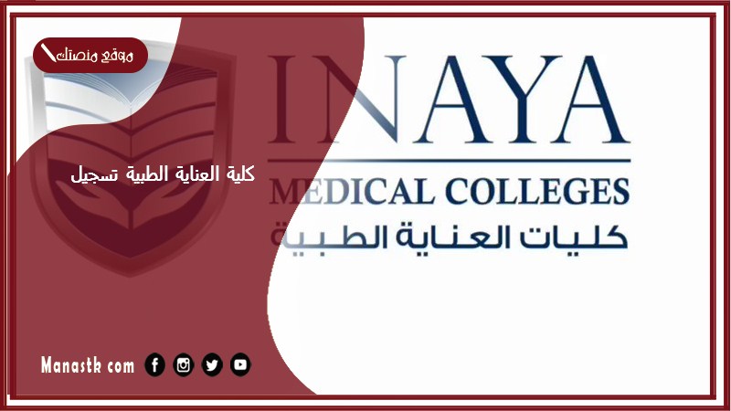 كلية العناية الطبية تسجيل 1447 شروط القبول في كلية العناية الطبية