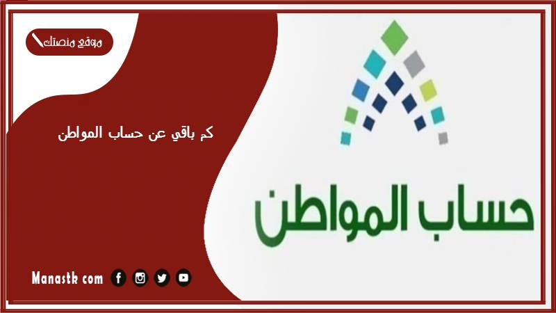 كم باقي عن حساب المواطن