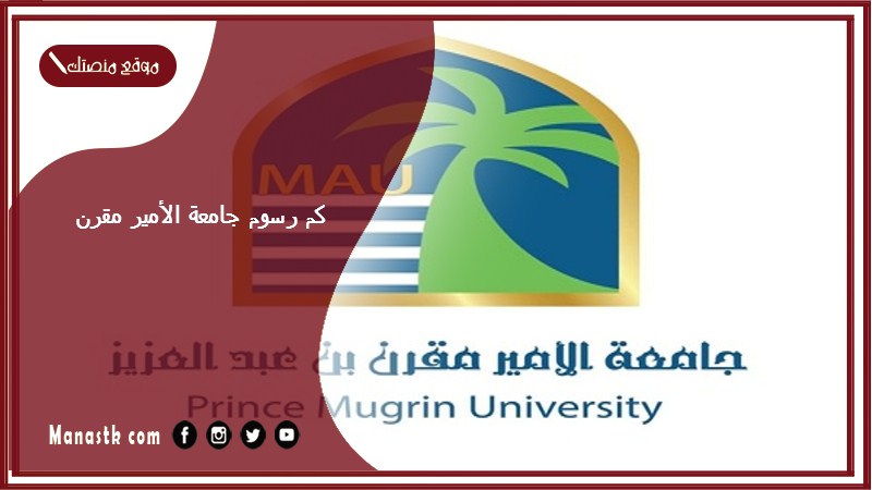 كم رسوم جامعة الأمير مقرن 1447 كم رسوم الدراسة في جامعة الامير مقرن؟