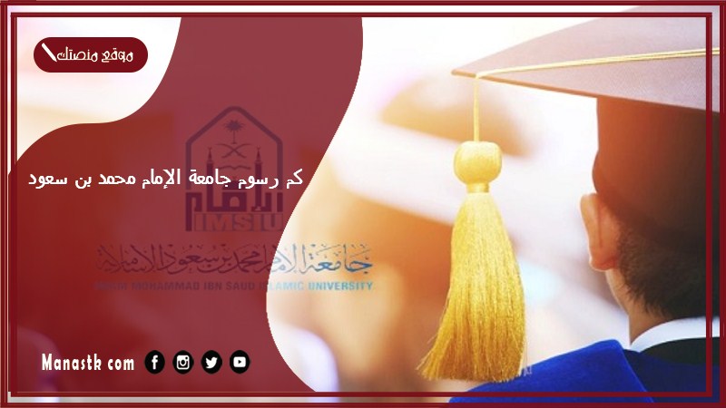 كم رسوم جامعة الإمام محمد بن سعود