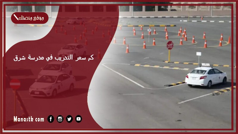 كم سعر التدريب في مدرسة شرق