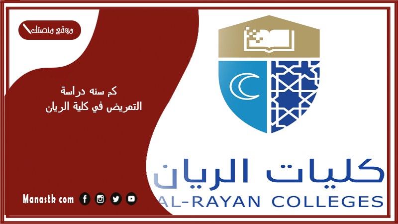 كم سنه دراسة التمريض في كلية الريان؟ كليات الريان الخطة الدراسية