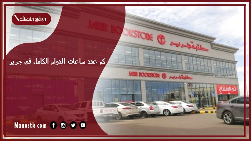 كم عدد ساعات الدوام الكامل في جرير 1447 وكم رواتب موظفي مكتبة جرير؟