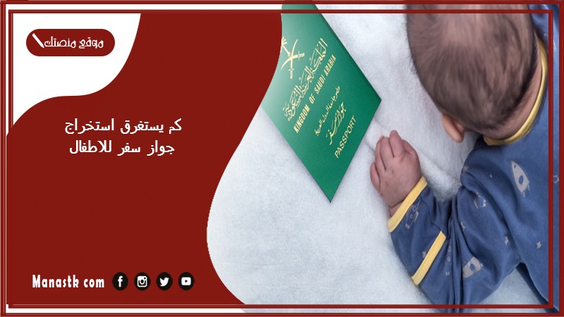 كم يستغرق استخراج جواز سفر للاطفال