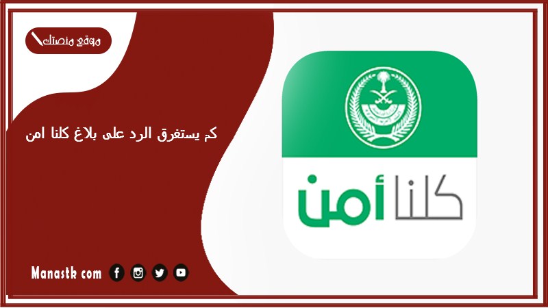 كم يستغرق الرد على بلاغ كلنا امن