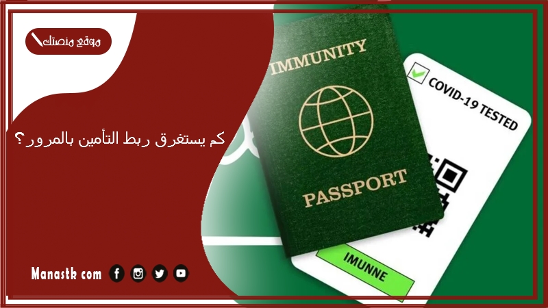 كم يستغرق ربط التأمين بالمرور؟