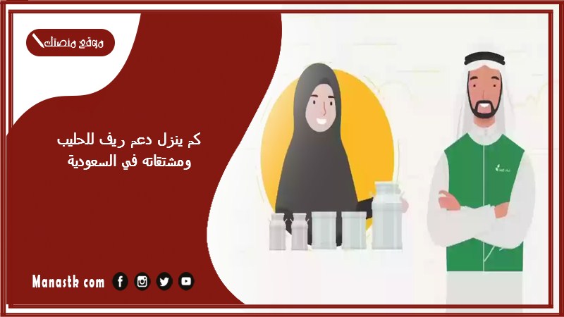 كم ينزل دعم ريف للحليب ومشتقاته في السعودية