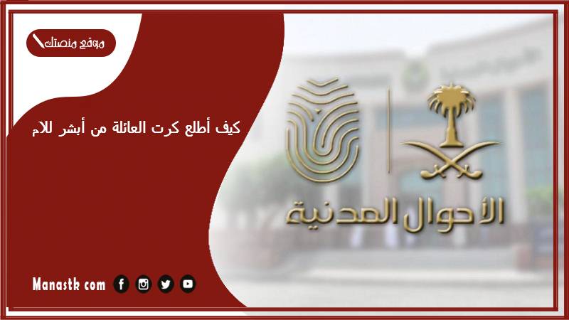 كيف أطلع كرت العائلة من أبشر للام