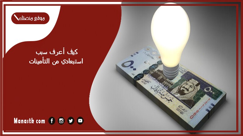 كيف أعرف سبب استبعادي من التأمينات