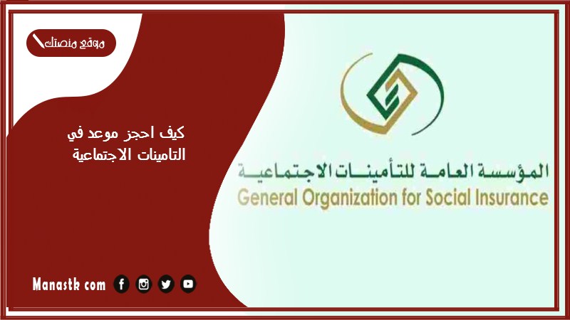 كيف احجز موعد في التامينات الاجتماعية