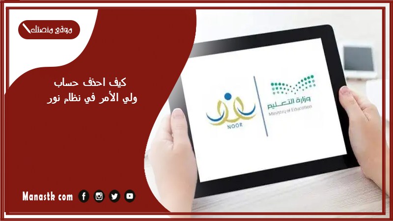 كيف احذف حساب ولي الأمر في نظام نور؟ طريقة تعديل بيانات ولي الامر في نظام نور 1447
