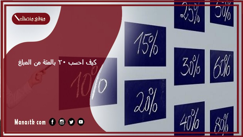كيف احسب 20 بالمئة من المبلغ