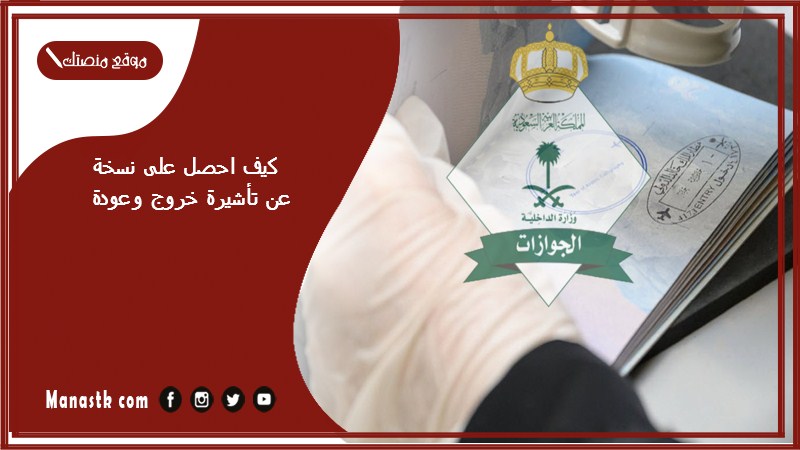 كيف احصل على نسخة عن تأشيرة خروج وعودة