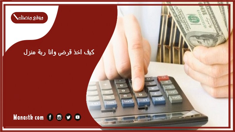 كيف اخذ قرض وانا ربة منزل