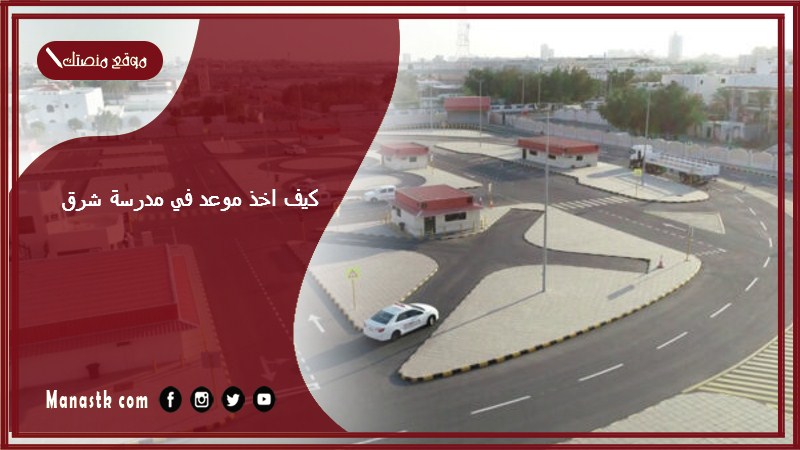كيف اخذ موعد في مدرسة شرق