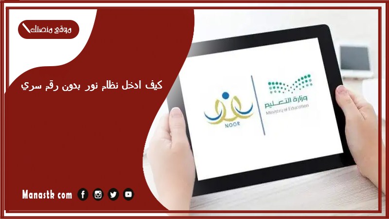 كيف ادخل نظام نور بدون رقم سري؟ رابط نظام نور بدون كلمة 1447 للنتائج