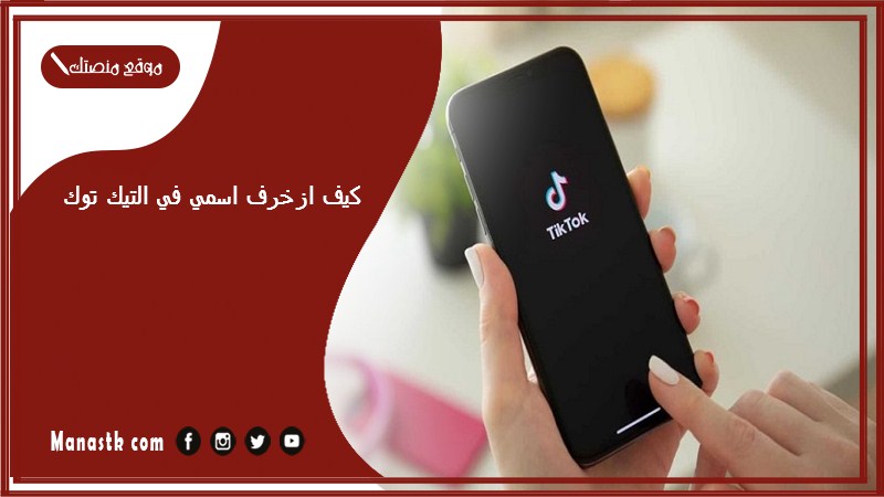 كيف ازخرف اسمي في التيك توك 2025 اسم حساب تيك توك فخم