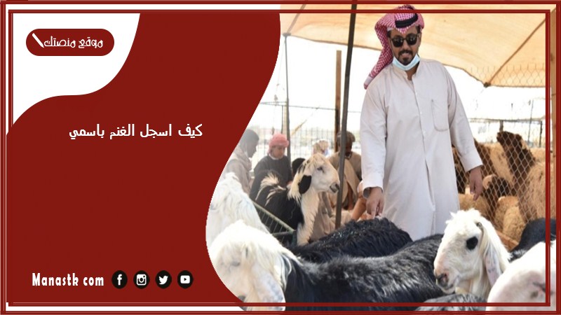 كيف اسجل الغنم باسمي