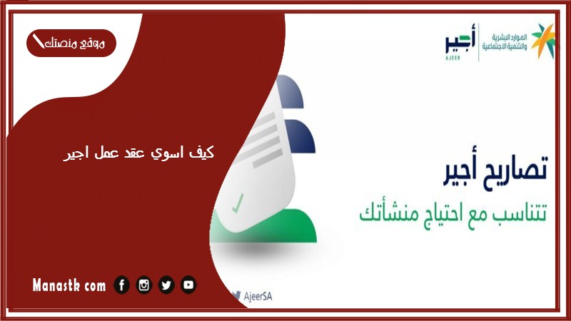 كيف اسوي عقد عمل اجير