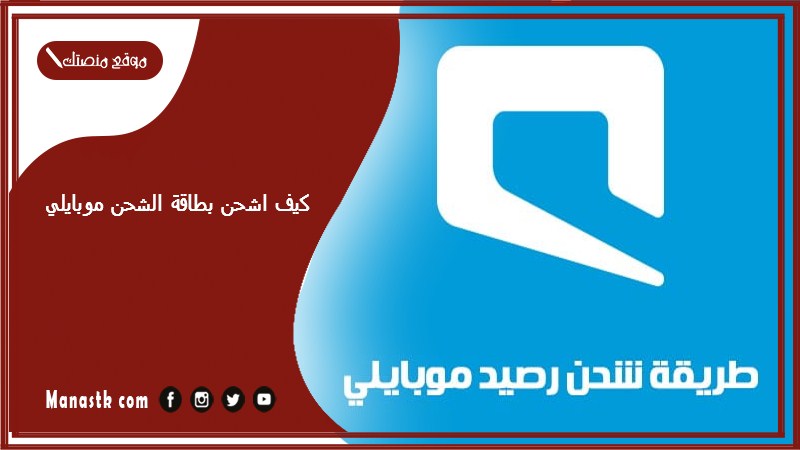 كيف اشحن بطاقة الشحن موبايلي