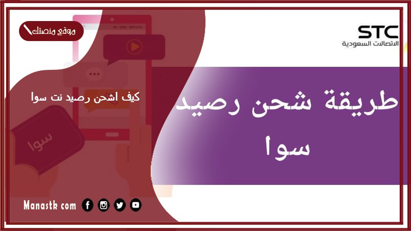 كيف اشحن رصيد نت سوا