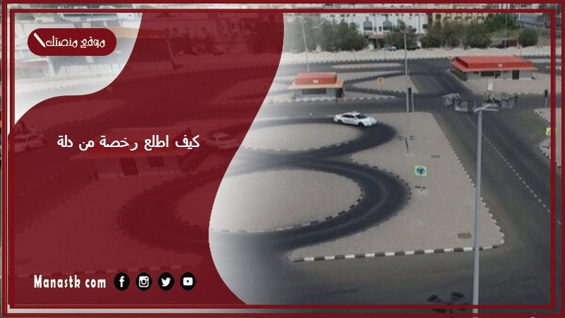 كيف اطلع رخصة من دلة