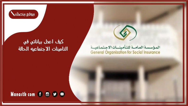 كيف اعدل بياناتي في التامينات الاجتماعيه الحالة