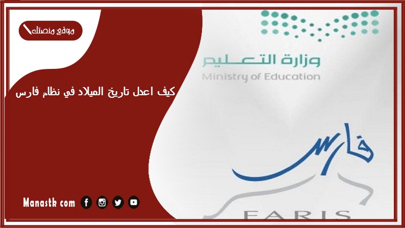 كيف اعدل تاريخ الميلاد في نظام فارس 1447 كيف ادخل تاريخ الميلاد بفارس؟