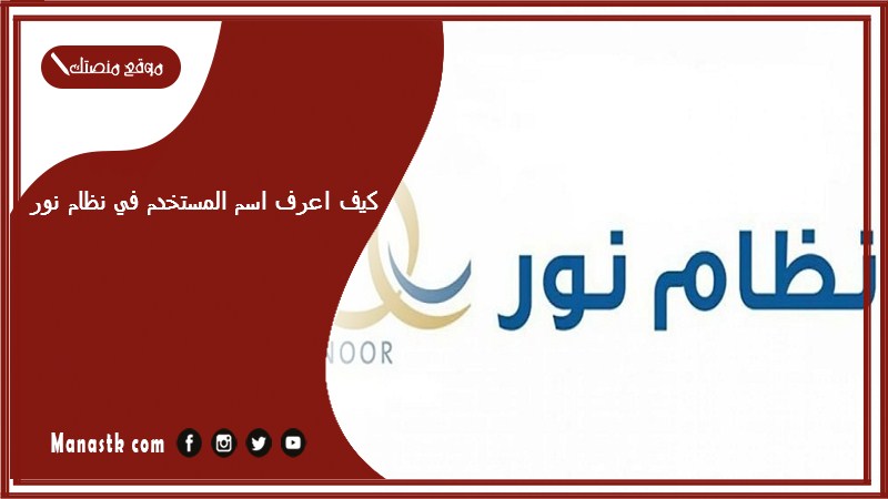 كيف اعرف اسم المستخدم في نظام نور 1447 ماهو اسم المستخدم في نظام نور لولي الأمر