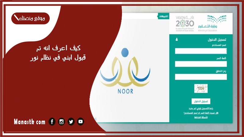 كيف اعرف انه تم قبول ابني في نظام نور