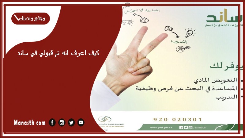 كيف اعرف انه تم قبولي في ساند