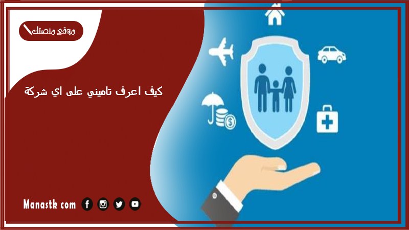 كيف اعرف تاميني على اي شركة