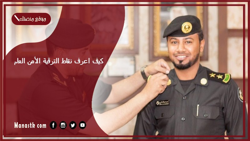 كيف اعرف نقاط الترقية الأمن العام