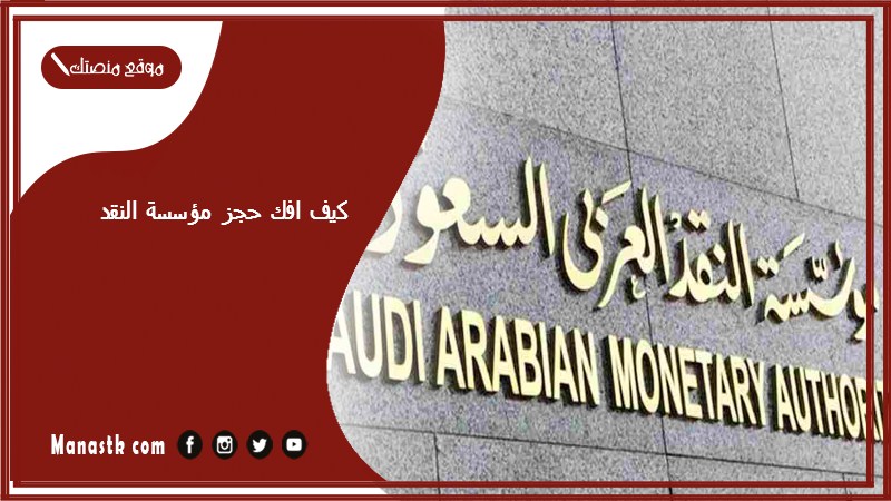 كيف افك حجز مؤسسة النقد