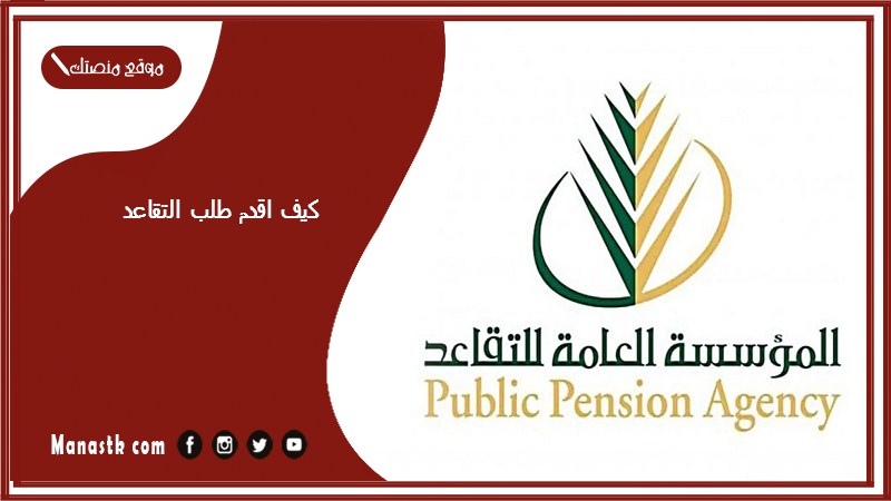 كيف اقدم طلب التقاعد
