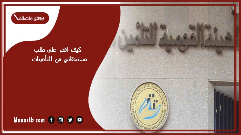 كيف اقدم على طلب مستحقاتي من التأمينات