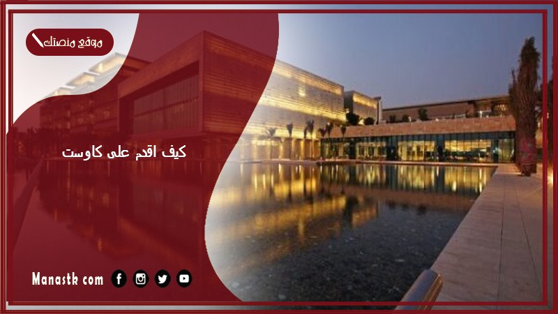 كيف اقدم على كاوست