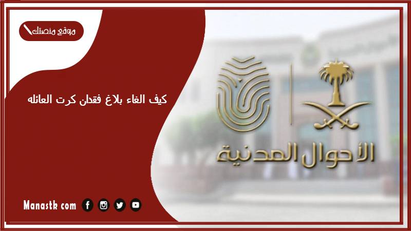كيف الغاء بلاغ فقدان كرت العائله